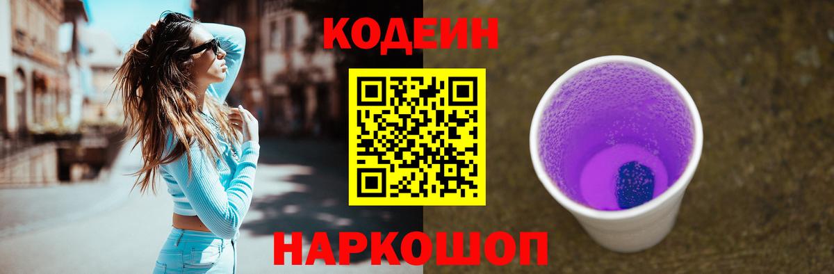 Кодеин напиток Lean (лин)  Вход с VPN  Шарыпово 